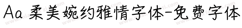 Aa 柔美婉约雅情字体字体转换